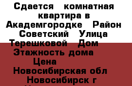 Сдается 2-комнатная квартира в Академгородке › Район ­ Советский › Улица ­ Терешковой › Дом ­ 6 › Этажность дома ­ 9 › Цена ­ 20 000 - Новосибирская обл., Новосибирск г. Недвижимость » Квартиры аренда   . Новосибирская обл.,Новосибирск г.